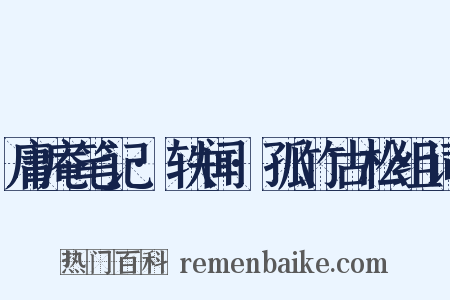 庸庵笔记·轶闻·孤竹古松组词是什么意思的图片